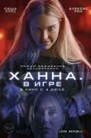 Ханна. В игре смотреть онлайн (2024)