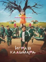 Игра в кальмара