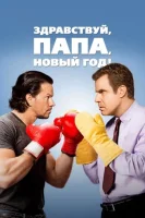 Здравствуй, папа, Новый год! смотреть онлайн (2015)