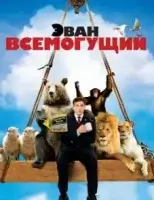 Эван Всемогущий