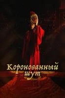 Коронованный шут